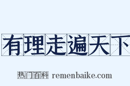 有理走遍天下是什么意思的图片